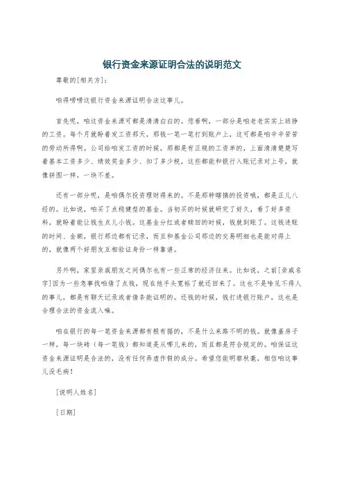 银行资金来源证明合法的说明范文