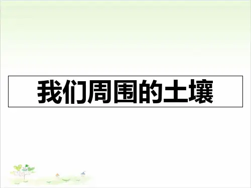 三年级下册科学-我们周围的土壤-苏教版(共16张)-PPT课堂课件