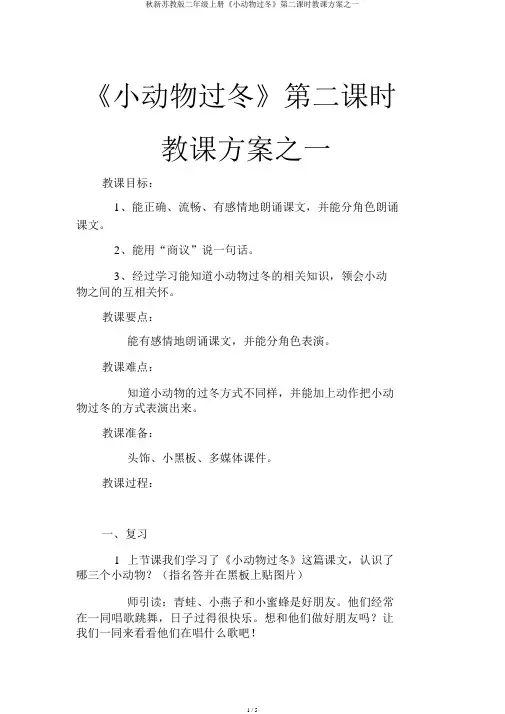 秋新苏教版二年级上册《小动物过冬》第二课时教学设计之一