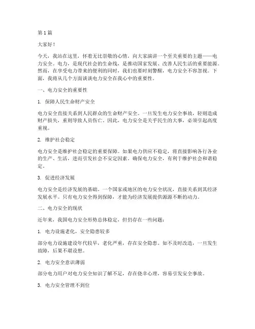 电力安全在我心中演讲稿(3篇)
