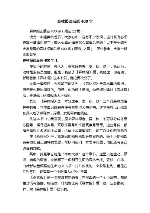 森林报读后感400字（精选12篇）