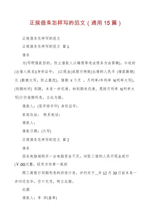 正规借条怎样写的范文(通用15篇)