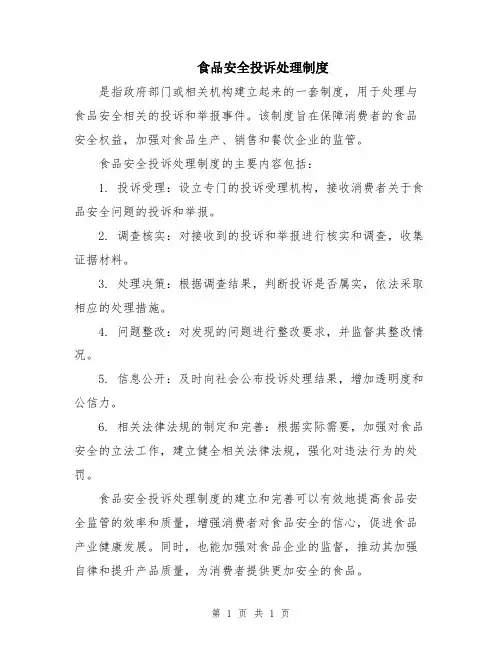 食品安全投诉处理制度