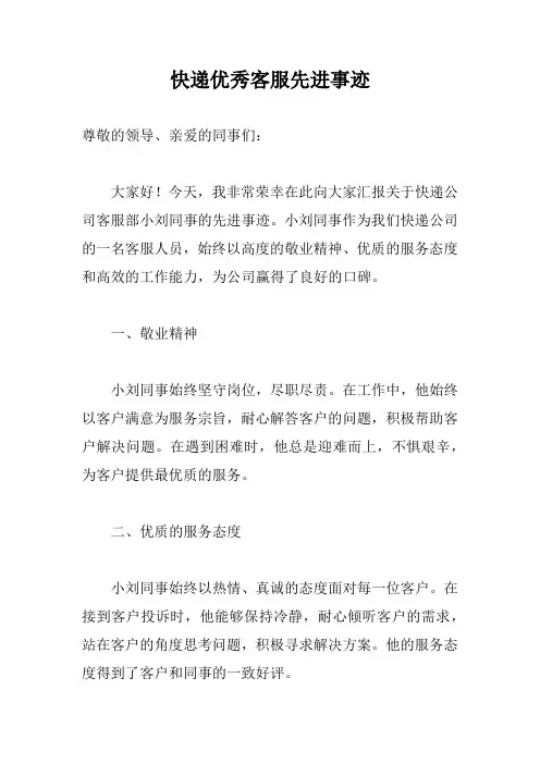 快递优秀客服先进事迹简短范文