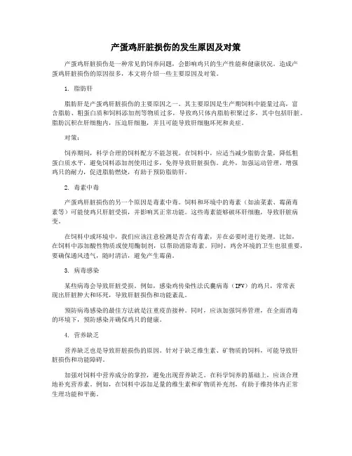 产蛋鸡肝脏损伤的发生原因及对策