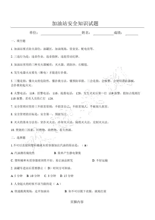 (完整版)加油站安全知识试题(参考答案)