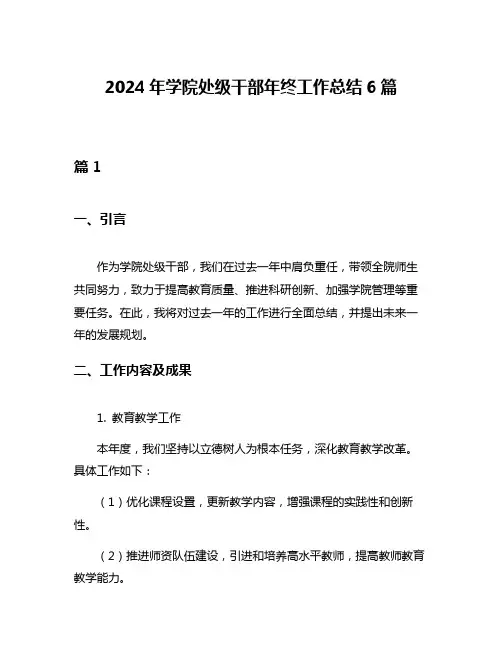 2024年学院处级干部年终工作总结6篇