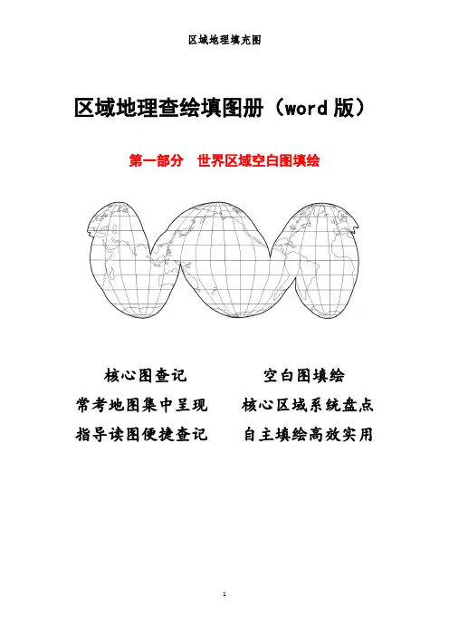 区域地理查绘填图册(1)世界区域空白图填绘(11)