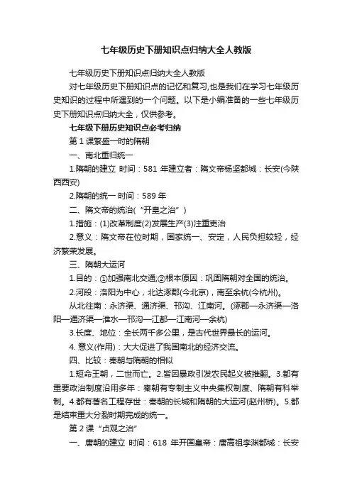 七年级历史下册知识点归纳大全人教版