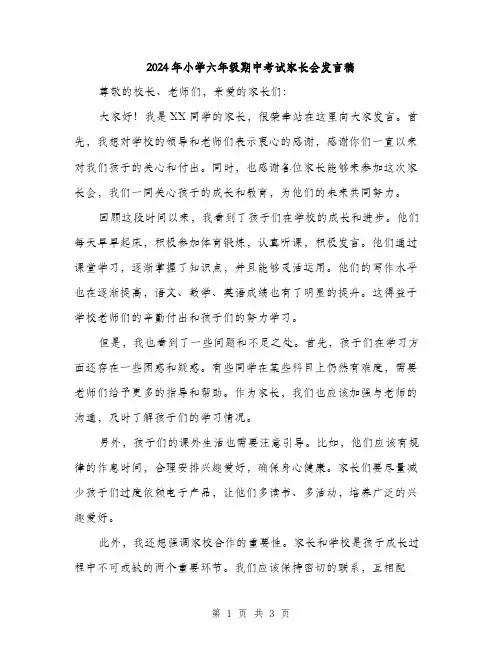 2024年小学六年级期中考试家长会发言稿(2篇)