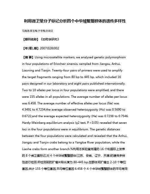 利用微卫星分子标记分析四个中华绒螯蟹群体的遗传多样性