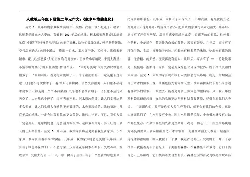 人教版三年级下册第二单元作文：《家乡环境的变化》