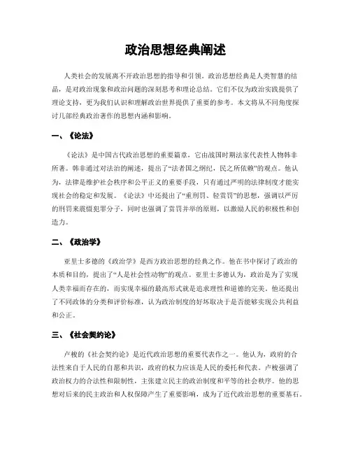 政治思想经典阐述