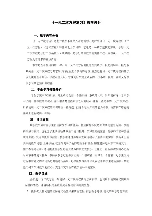 初中数学_一元二次方程教学设计学情分析教材分析课后反思
