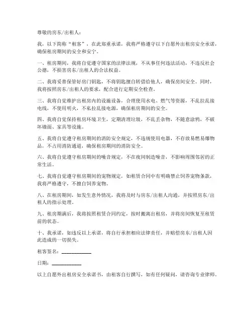 自愿外出租房安全承诺书