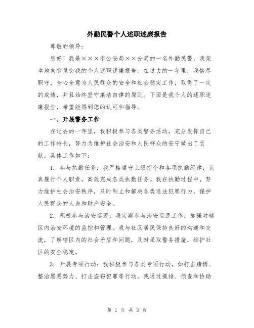 外勤民警个人述职述廉报告