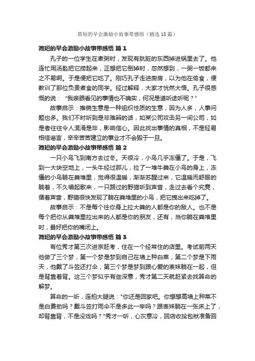 简短的早会激励小故事带感悟（精选18篇）