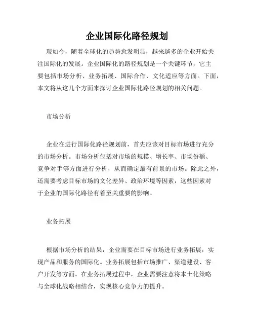 企业国际化路径规划
