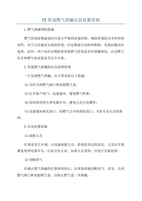 PE管道燃气泄漏应急处置原则