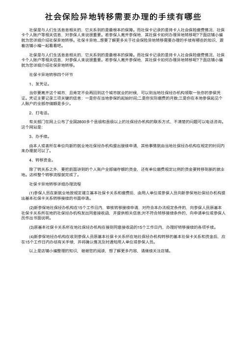 社会保险异地转移需要办理的手续有哪些