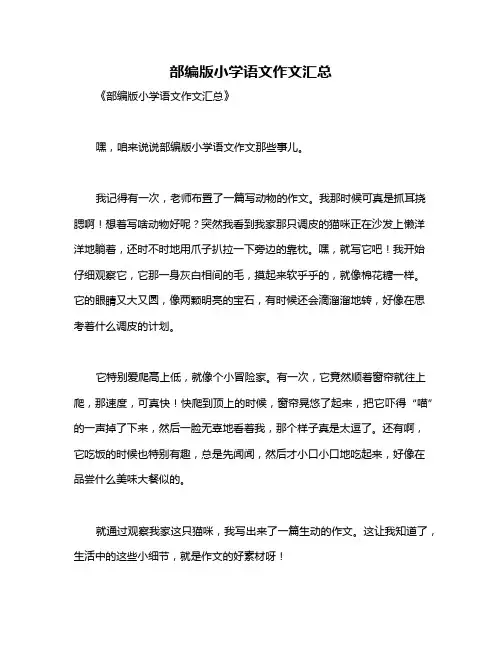 部编版小学语文作文汇总