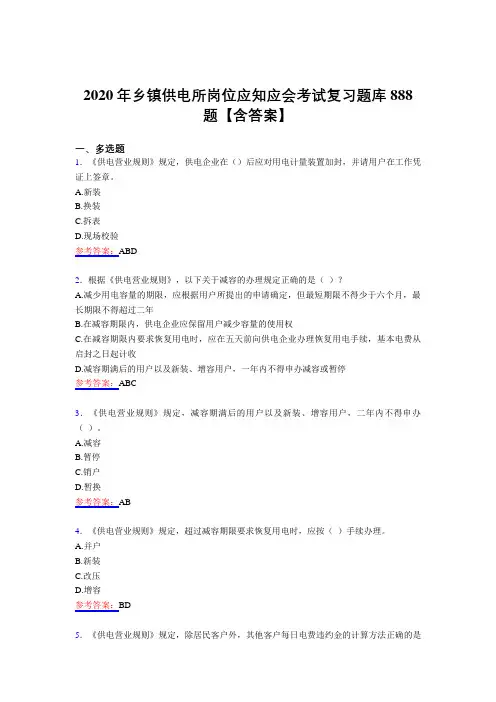 新版精编2020年乡镇供电所岗位应知应会考试题库888题(含答案)