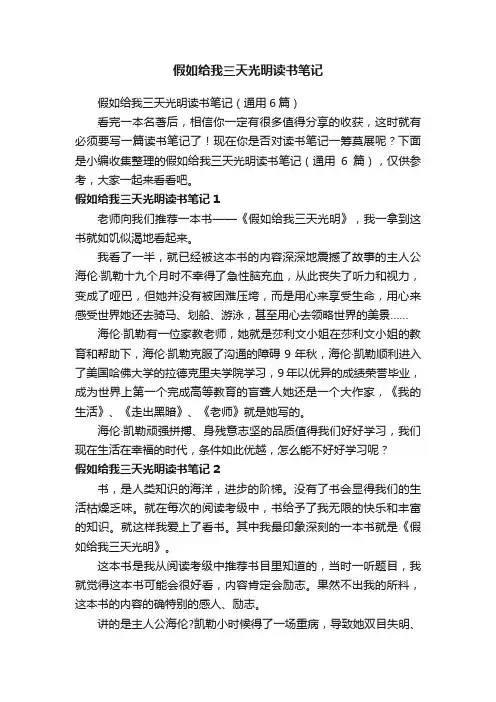 假如给我三天光明读书笔记（通用6篇）