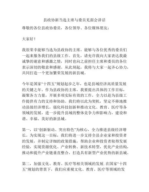县政协新当选主席与委员见面会讲话