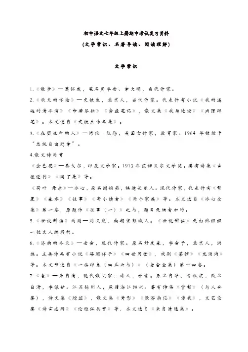 部编语文七年级上册期中考试复习资料((名著导读、文学常识、阅读理解)[精品]