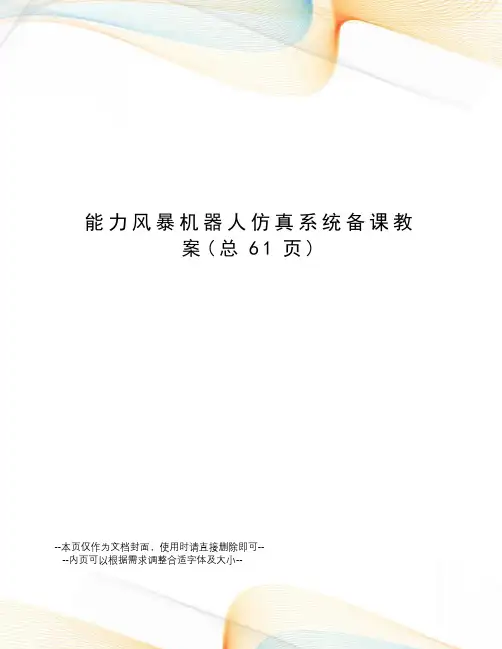 能力风暴机器人仿真系统备课教案