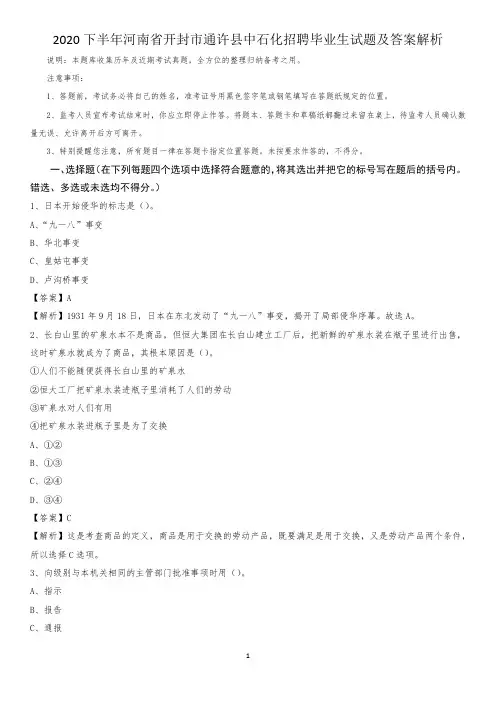 2020下半年河南省开封市通许县中石化招聘毕业生试题及答案解析