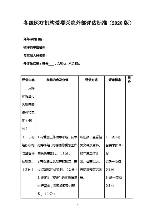 各级医疗机构爱婴医院外部评估标准(2020版)