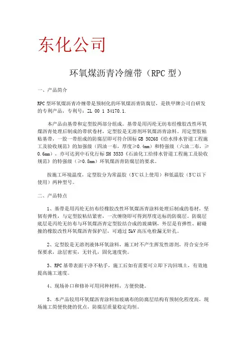 环氧煤沥青冷缠带(rpc型)