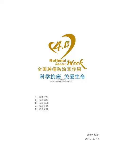 肿瘤防治宣传周资料