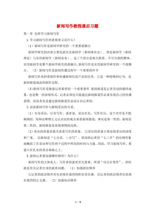 新闻写作教程课后习题