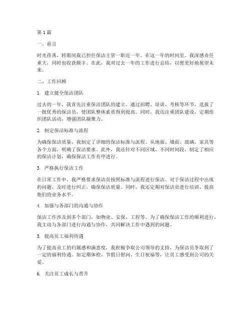 保洁主管工作总结范文(3篇)