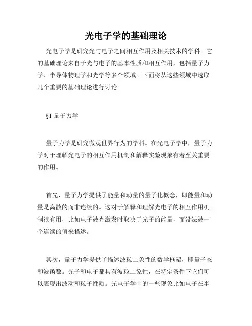 光电子学的基础理论