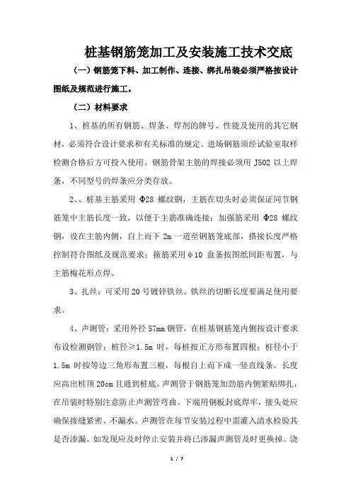 桩基钢筋笼加工及安装技术交底