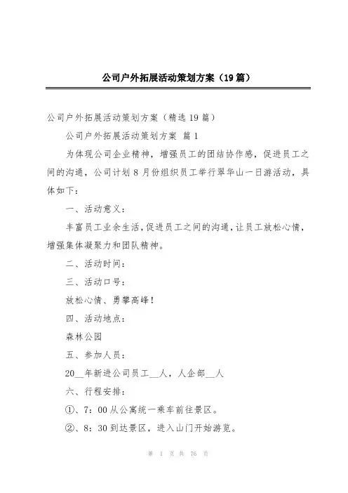 公司户外拓展活动策划方案(19篇)
