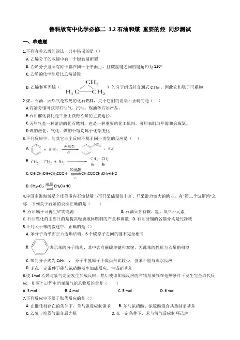 鲁科版高中化学必修二 3.2石油和煤 重要的烃 同步测试