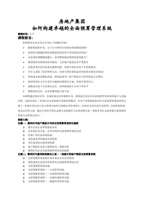 中国地产集团全面预算管理培训大纲kttuan