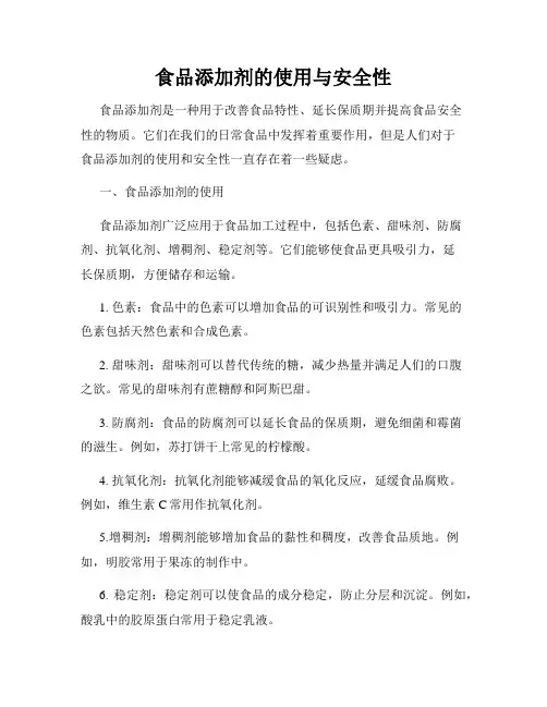 食品添加剂的使用与安全性