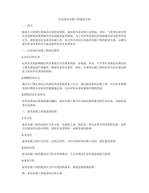 应急备用水源工程建设方案