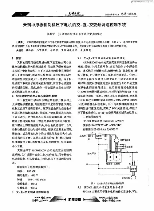 天钢中厚板粗轧机压下电机的交-直-交变频调速控制系统