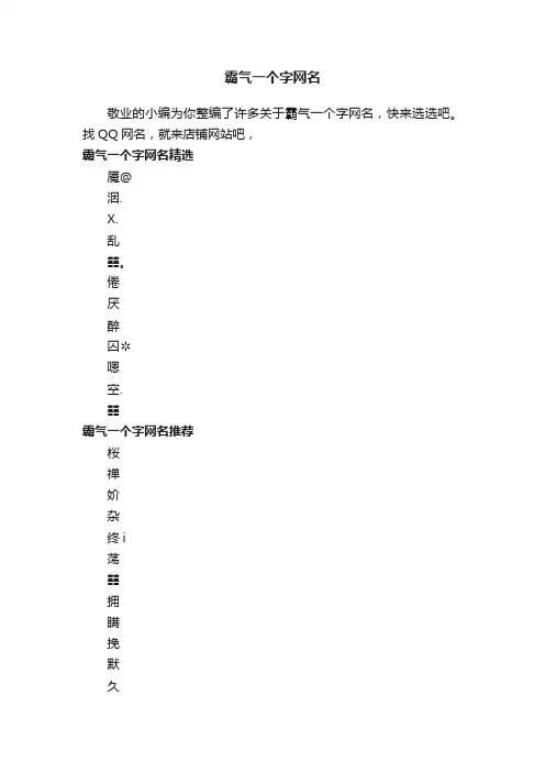 霸气一个字网名