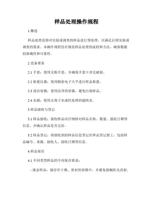 样品处理操作规程