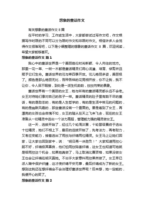 有关想象的童话作文8篇