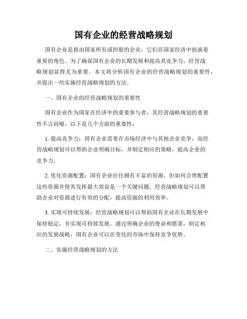 国有企业的经营战略规划