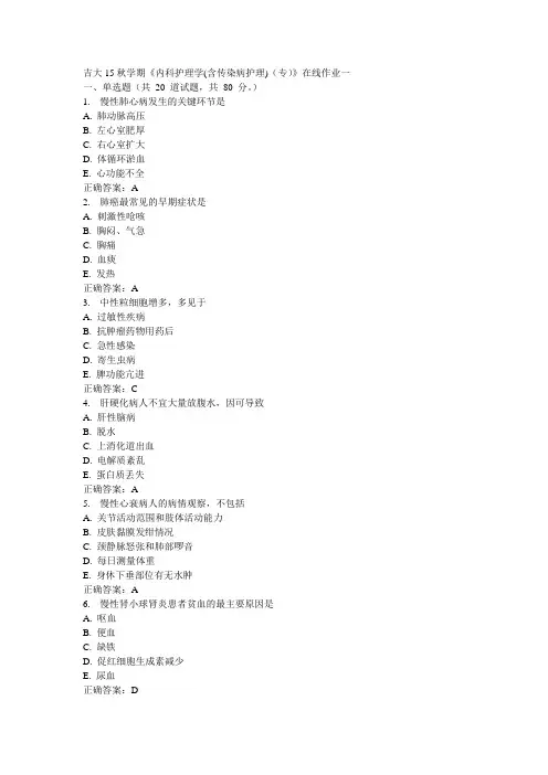 吉大15秋学期《内科护理学(含传染病护理)(专)》在线作业一100分答案