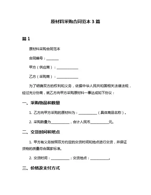 原材料采购合同范本3篇